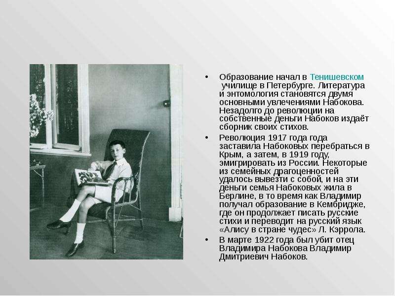 Образование начал в Тенишевском училище в Петербурге. Литература и энтомология становятся двумя осно