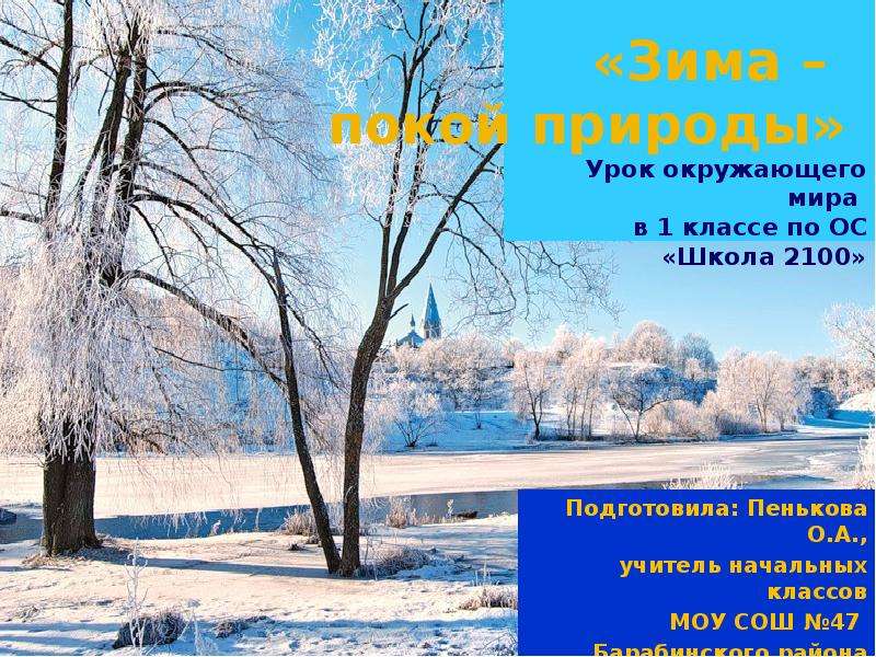 Урок зима. Презентация зима урок 1 класс мир природы и человека. Зимний покой 1 класс. Презентация зима моя.