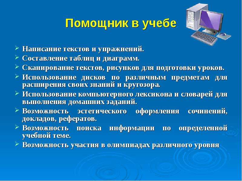 Сообщение на тему возможности. Как компьютер помогает в учебе. Компьютер помощник в учебе. Компьютер помощник человека. Как вы используете компьютер для учёбы.