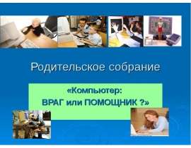 Компьютер: враг или помощник
