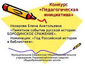 Памятное событие русской истории: Бородинское сражение