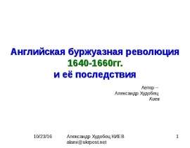 Английская буржуазная революция 1640-1660гг. и её последствия
