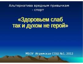 Здоровьем слаб так и духом не герой