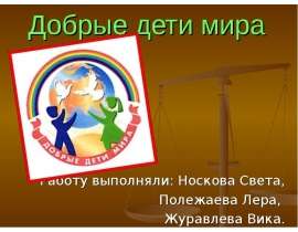 Добрые дети мира