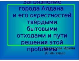 Загрязнение города Алдана и его окрестностей твёрдыми бытовыми отходами и пути решения этой проблемы