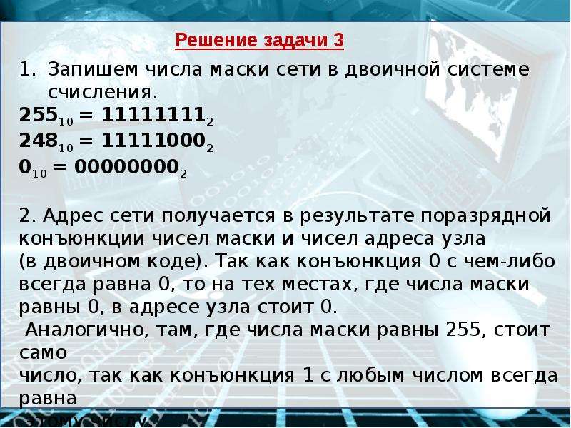 Адрес сети получается в результате. Адресация в интернете задачи. Маска сети в двоичной. Задачи на адресацию в сети интернет. 255 В двоичной системе.