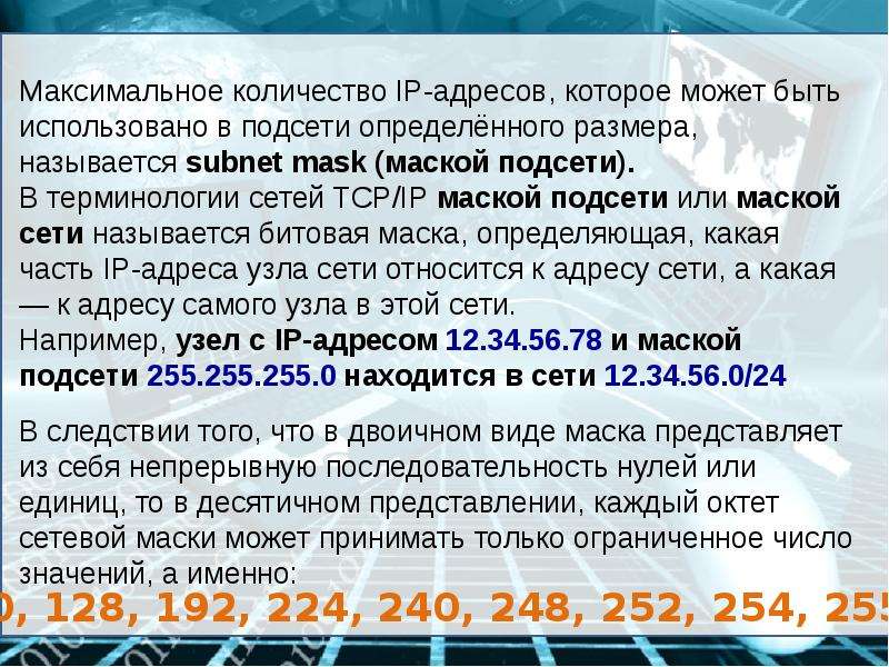 В терминологии сетей маской подсети. Какие последовательности могут быть масками. Какие из приведенных последовательностей могут быть масками.