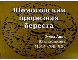 Шемогодская прорезная береста