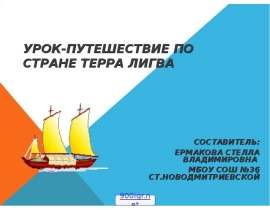 Урок-путешествие по стране Терра Лигва