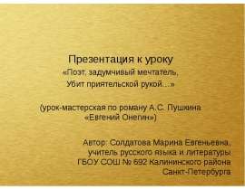 Поэт, задумчивый мечтатель, Убит приятельской рукой…