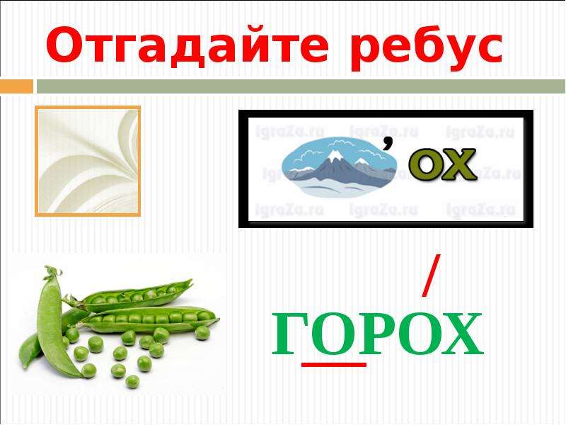 Загадка горох. Ребусы про овощи. Ребусы про сельское хозяйство. Ребусы про овощи и фрукты. Горох словарное слово.