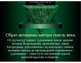 Образ женщины-матери сквозь века