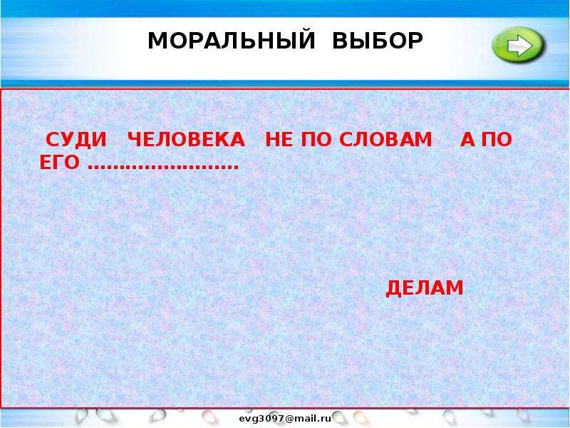 Презентация моральный выбор