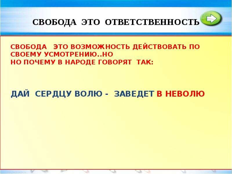 Мораль начинается там где кончаются разговоры. Почему Свобода это ответственность. Свобода это ответственность Обществознание 8. Моральная санкция для презентации. Почему Свобода это обязанность.