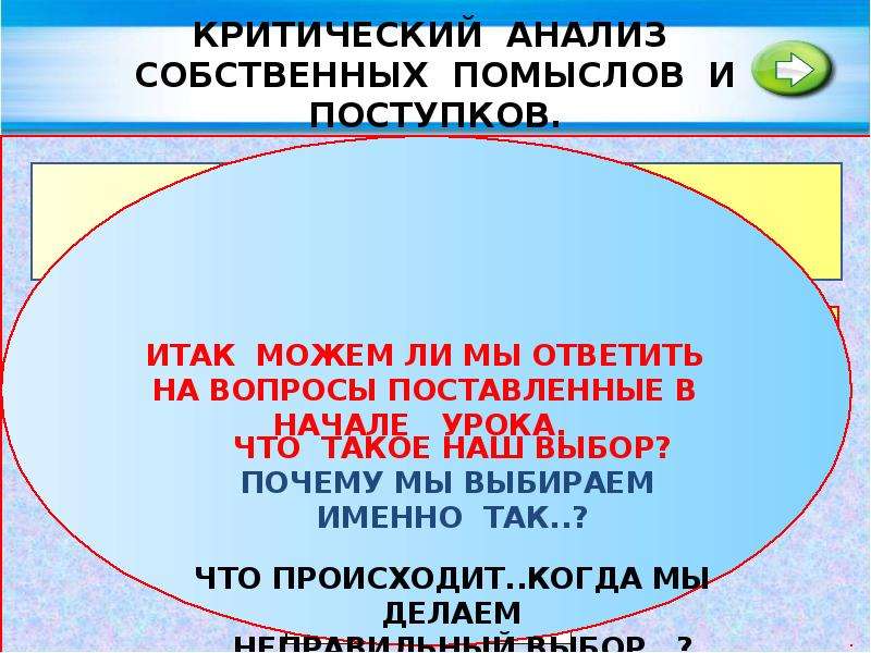 Мораль начинается там где кончаются разговоры объясни. Критический анализ собственных помыслов. Анализ собственных помыслов и поступков. Критический анализ собственных поступков. Критический анализ помыслов и поступков.