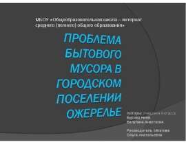 Проблема бытового мусора в городском поселении Ожерелье