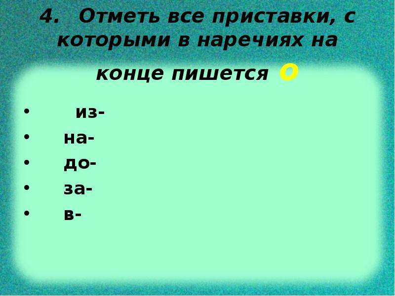 Отметьте 4. Наречия с приставкой за. В наречиях с приставками в на за на конце пишется. Приставки с которыми в наречиях на конце пишется а. Все приставки которые на конце.