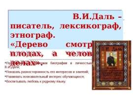 В.И.Даль – писатель, лексикограф, этнограф