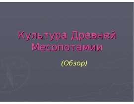 Культура древней Месопотамии