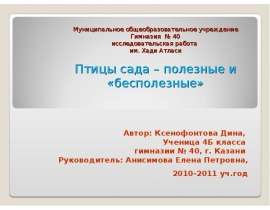 Птицы сада – полезные и «бесполезные»