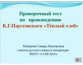 Проверочный тест по произведению К.Г.Паустовского «Тёплый хлеб»