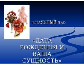 Дата рождения и ваша сущность