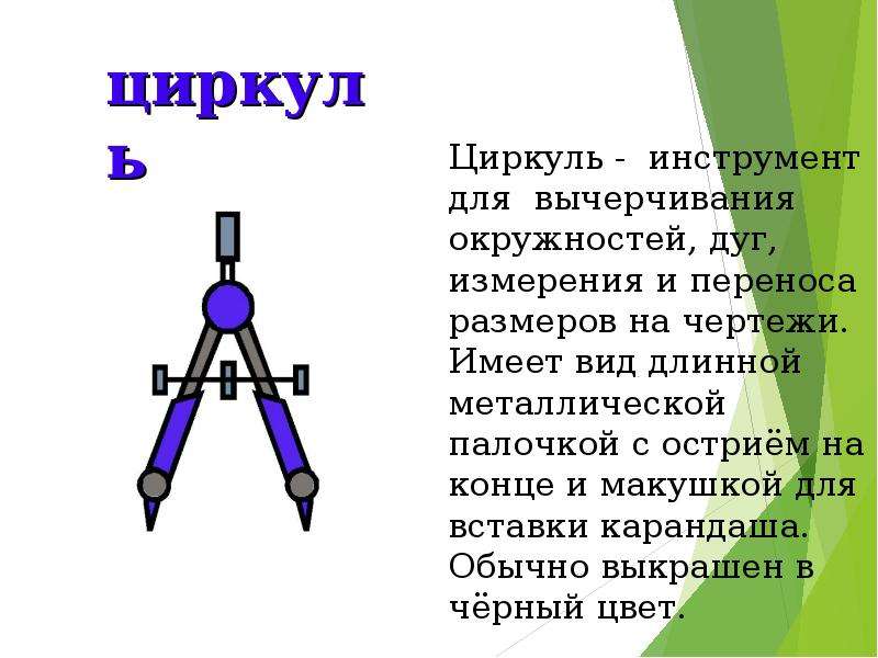 Все о циркуле проект