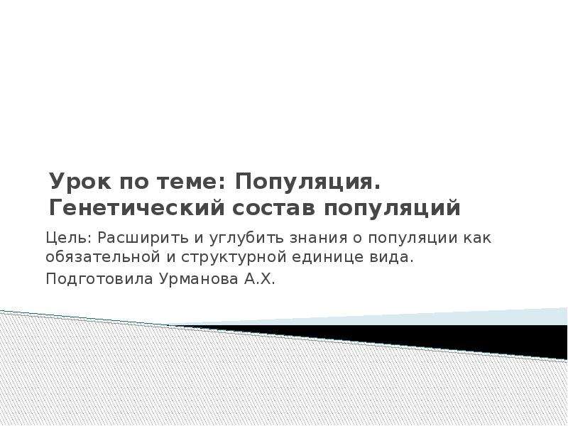 Генетический состав популяции 11 класс презентация