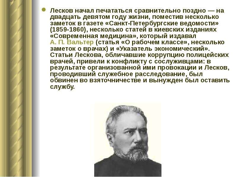 Презентация биография лесков 10 класс презентация