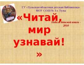 Читай, мир узнавай!