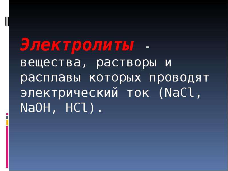 Электролиты вещества растворы. Расплавы и растворы которых проводят электрический ток. Вещества растворы и расплавы которых проводят электрический. Электролиты презентация. Проводит электрический ток раствор NAOH.