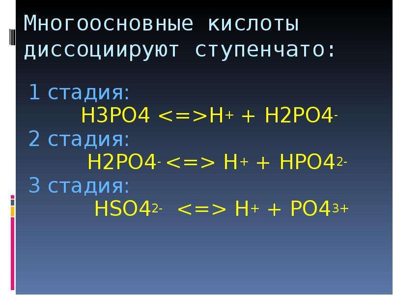 Основания диссоциируют на катионы. Кислоты диссоциируют ступенчато. Многоосновные кислоты диссоциируют. Многоосновные кислоты диссоциируют ступенчато. Многоосновные кислоты диссоциируют ступенчато h3po4.