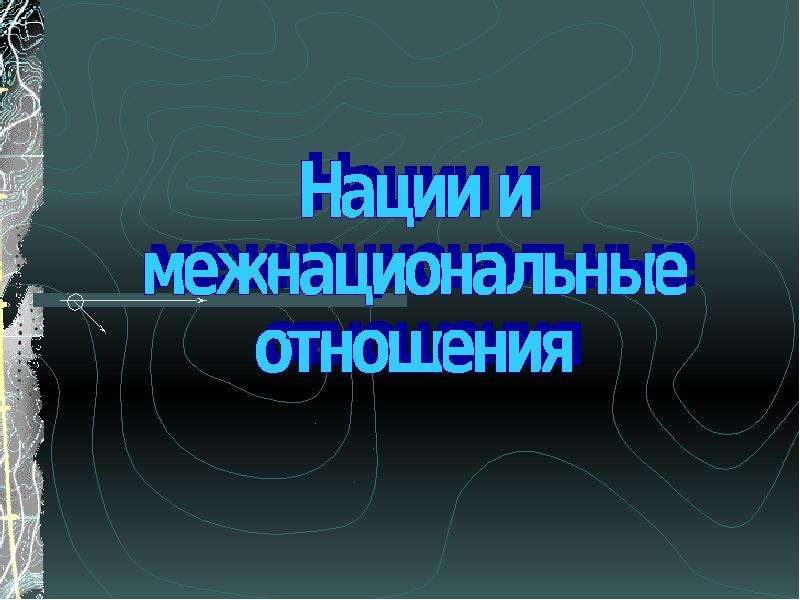 Межнациональные отношения проект