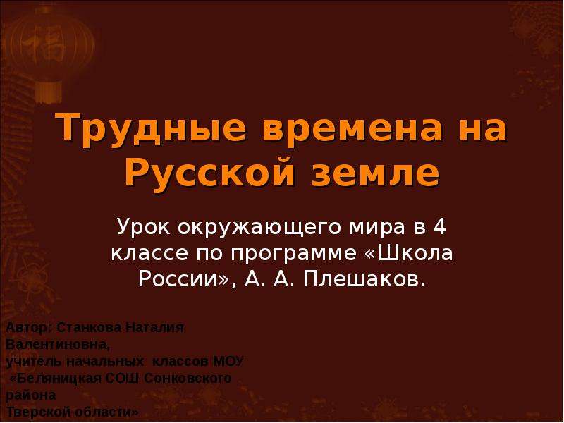 Презентация трудные времена на русской земле 4 класс школа россии окружающий мир плешаков