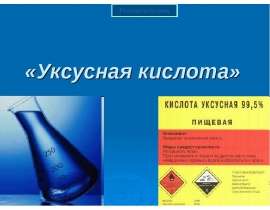 Уксусная кислота