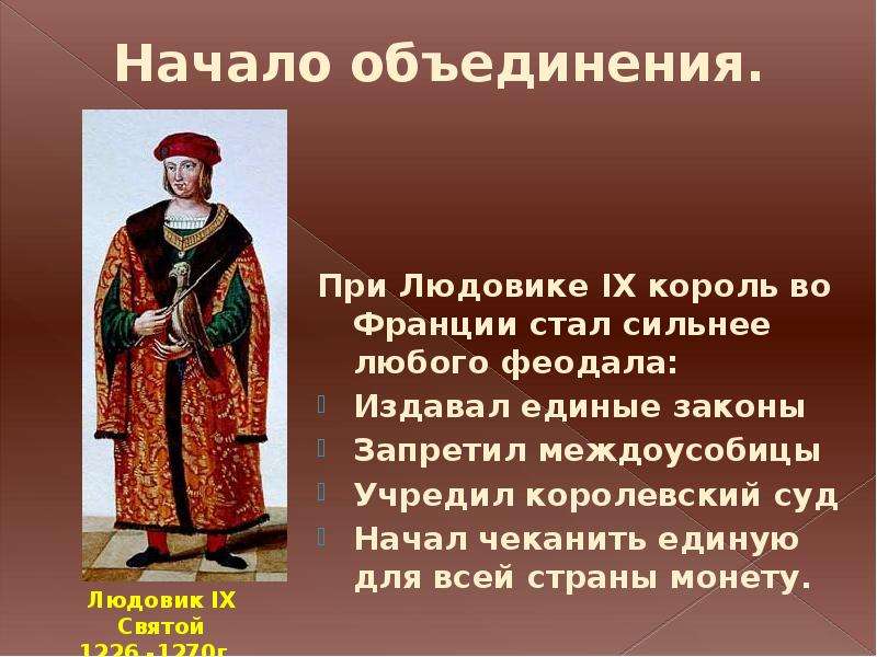 Начало объединения. Возникновение централизованного государства во Франции. Король Франции завершивший объединение страны. Образование централизованного государства во Франции таблица. Образование государства Франции.