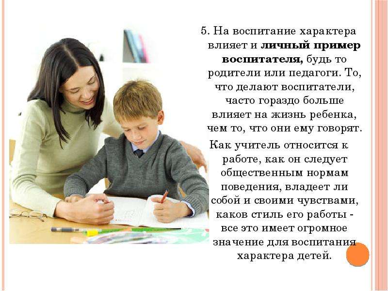 Личное воспитание. Воспитание личным примером. Воспитание характера ребенка. Воспитание личный пример. Личный пример воспитателя.