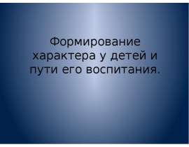 Формирование характера у детей и пути воспитания