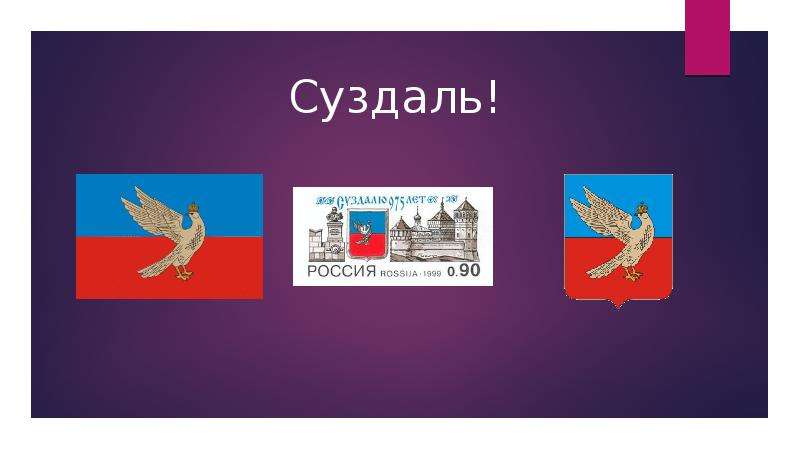 Золотое кольцо россии город суздаль 3 класс окружающий мир презентация