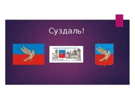 Суздаль (3 класс)
