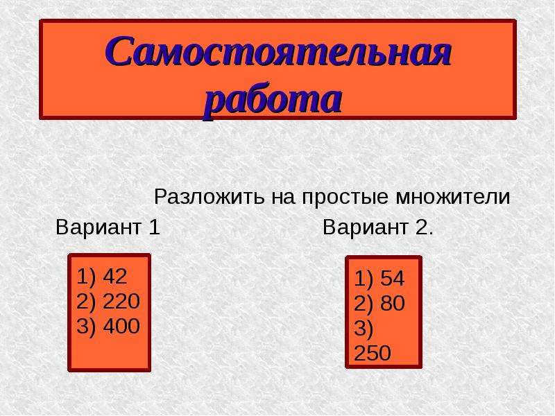 Разложение числа на простые множители 5 класс презентация