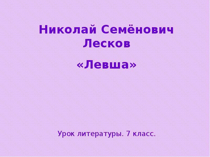 Итоговый урок по лескову левша 6 класс. Николай Семенович Лесков Левша презентация. Николай Семёнович Лесков Левша. Презентация Николай Семенович Лесков Левша 6 класс.