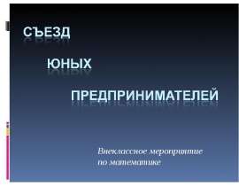 Съезд юных предпринимателей