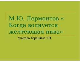 М.Ю. Лермонтов « Когда волнуется желтеющая нива»