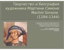 Творчество и биография художника Мартини Симоне