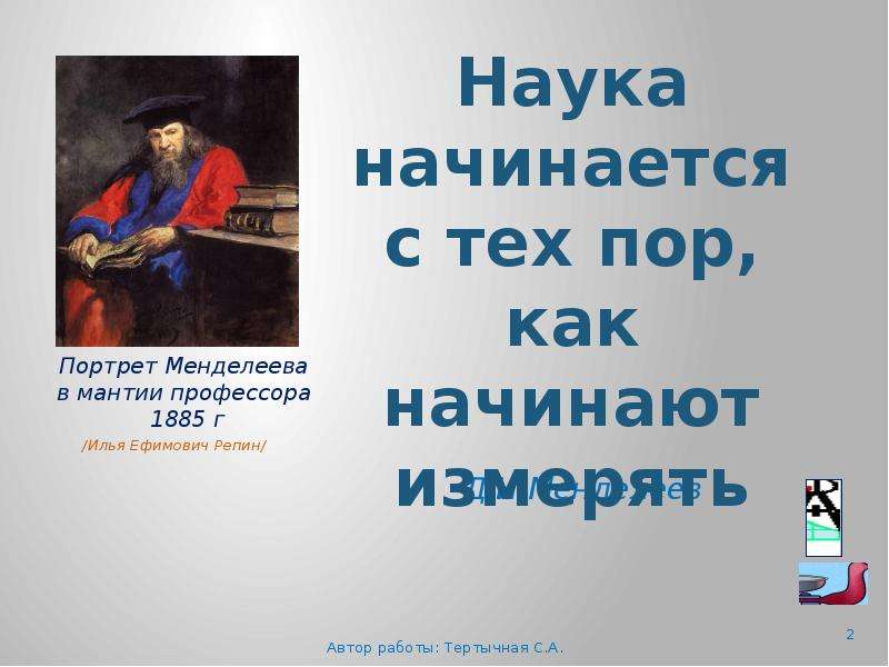 Слово наук начинается. Репин портрет Менделеева. Портрет д.и.Менделеева в мантии профессора. Репин портрет Менделеева в мантии. Наука начинается с тех пор как начинают измерять.