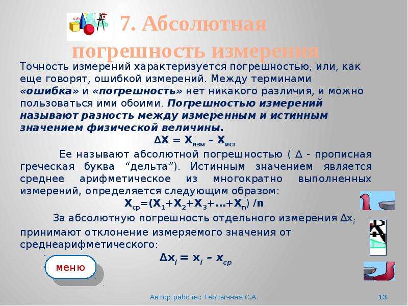 Погрешностью отдельного измерения. Абсолютная погрешность. Абсолютная погрешность измерения. Дельта абсолютная погрешность. Погрешность измерения Дельта.