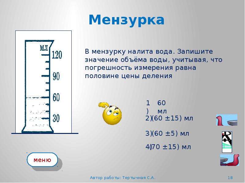 Указанный объем. Измерение воды в мензурке. Погрешность измерения мензурки. Объем жидкости в мензурке. Мензурка физическая величина.