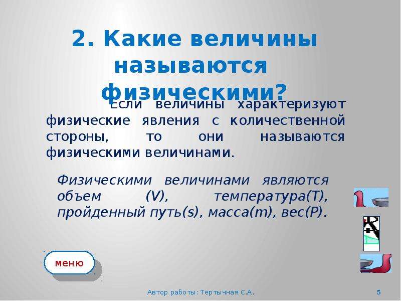 Физическая величина физическое явление. Физические величины и явления. Физические явления и физические величины. Количественная характеристика физического явления. Величины характеризующие физические явления.