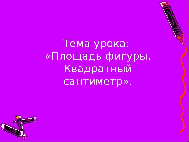 Презентация квадратный сантиметр 3 класс школа россии